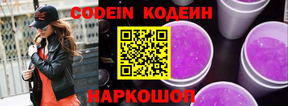 Codein напиток Lean (лин) Зеленодольск
